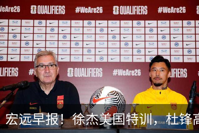 宏远早报！徐杰美国特训，杜锋高频率参加活动，虎头天赋异禀！