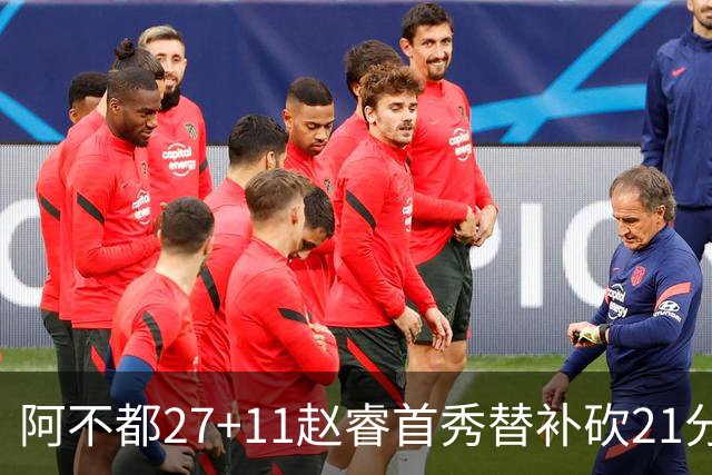 阿不都27+11赵睿首秀替补砍21分 新疆险胜江苏