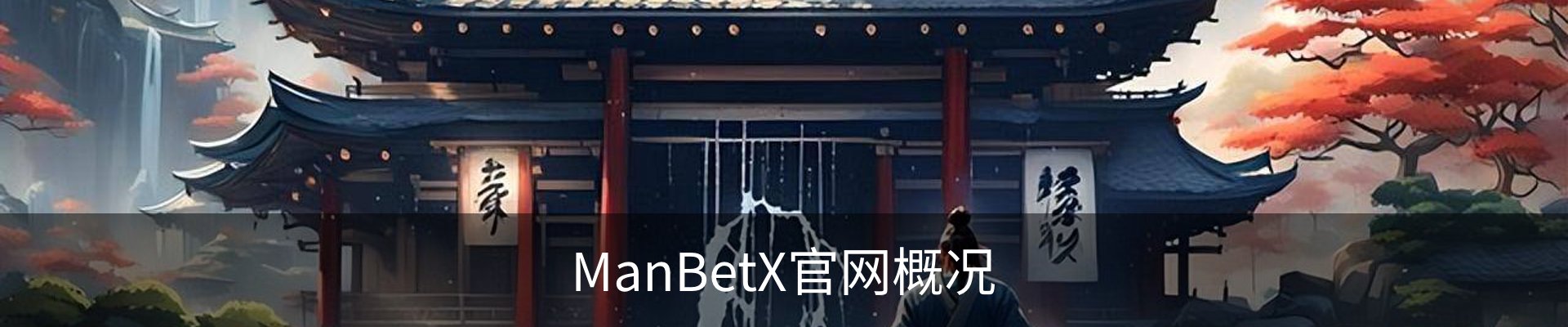 ManBetX官网概况